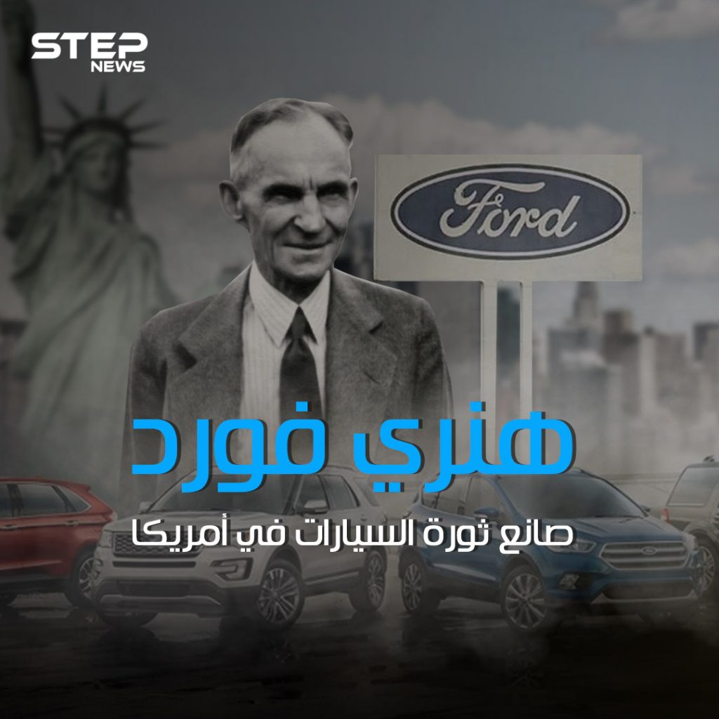 عارض قيام الحرب العالمية الأولى وأحدث ثورة في عالم صناعة السيارات .. قصة صعود هنري فورد