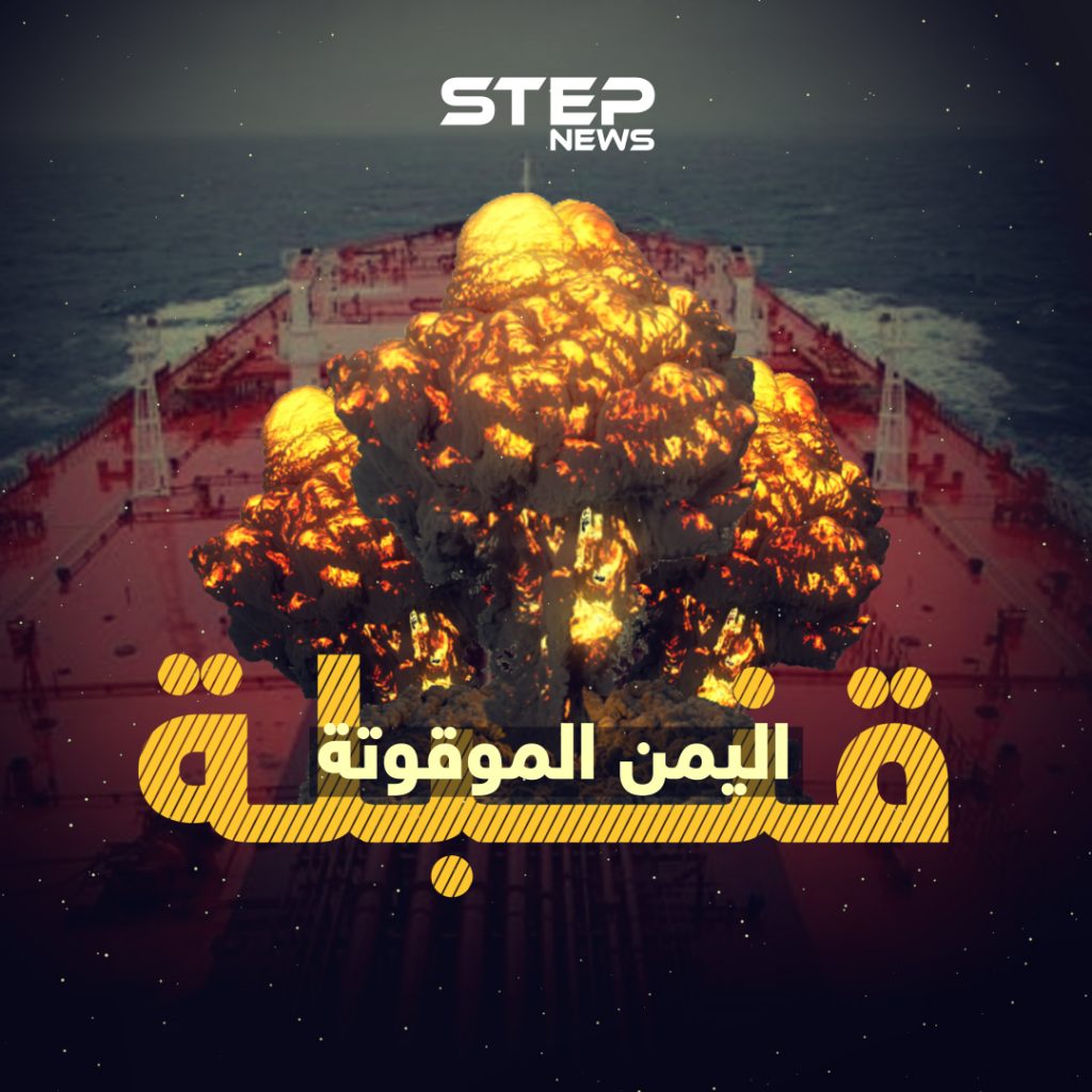 أسوء من كارثة مرفأ بيروت .. " صافر " قنبلة موقوتة على سواحل اليمن