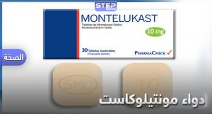 ما هو دواء مونتيلوكاست Montelukast