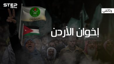 وثائقي ..الإخوان المسلمين في الأردن من النشأة وحتى الحل