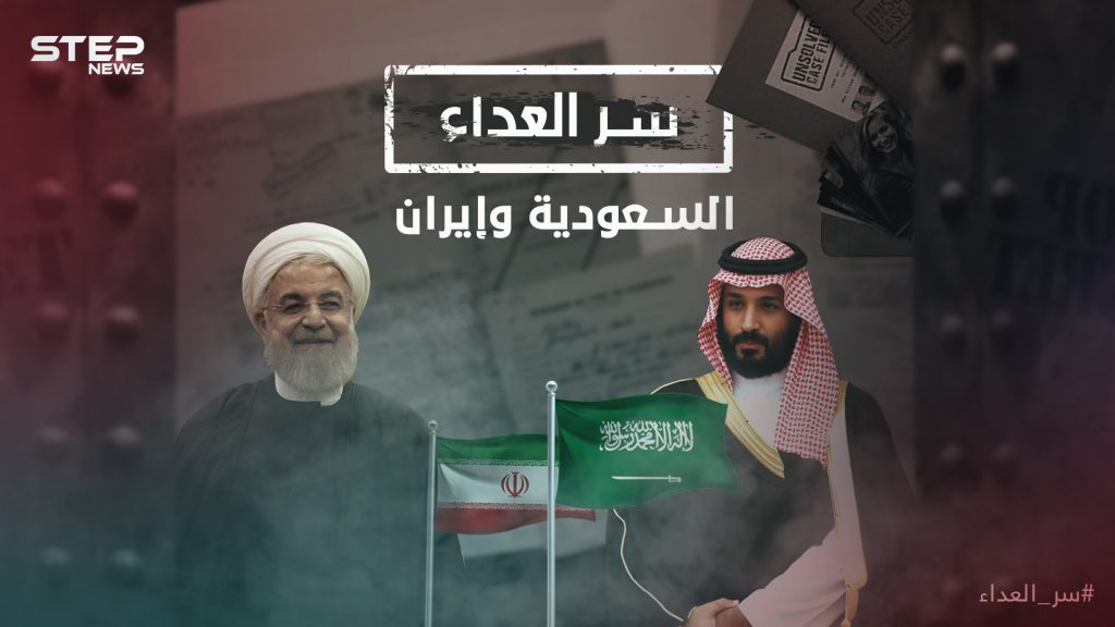 سر العداء بين السعودية وإيران