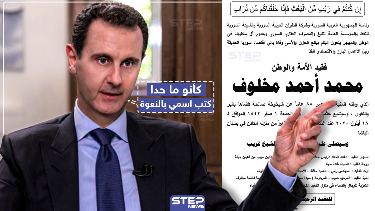 اسم رئيس النظام السوري يغيب عن نعوة وفاة خاله "محمد مخلوف"