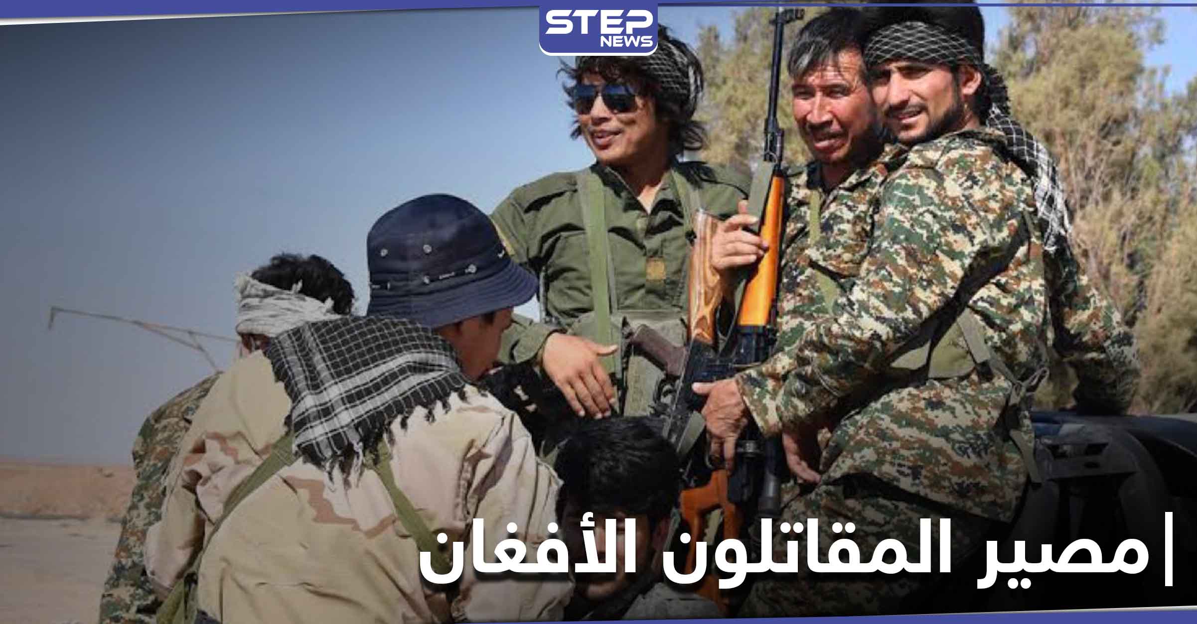 صحيفة غربية.. تكشف مستقبل المقاتلون الأفغان في سوريا