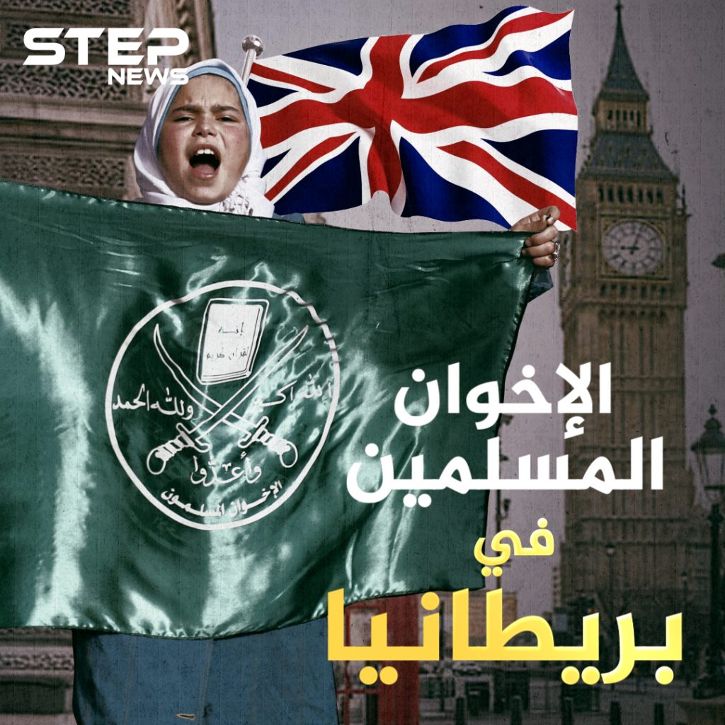 أسماء عدة تحت قيادة واحدة الإخوان المسلمين في بريطانيا ... إمبراطورية غامضة تتحرك من لندن