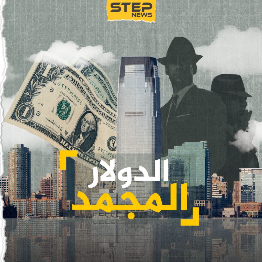 الدولار المجمد ... يباع بنصف قيمته الحقيقية، من بنوك مناطق الصراع إلى جيوب العرب