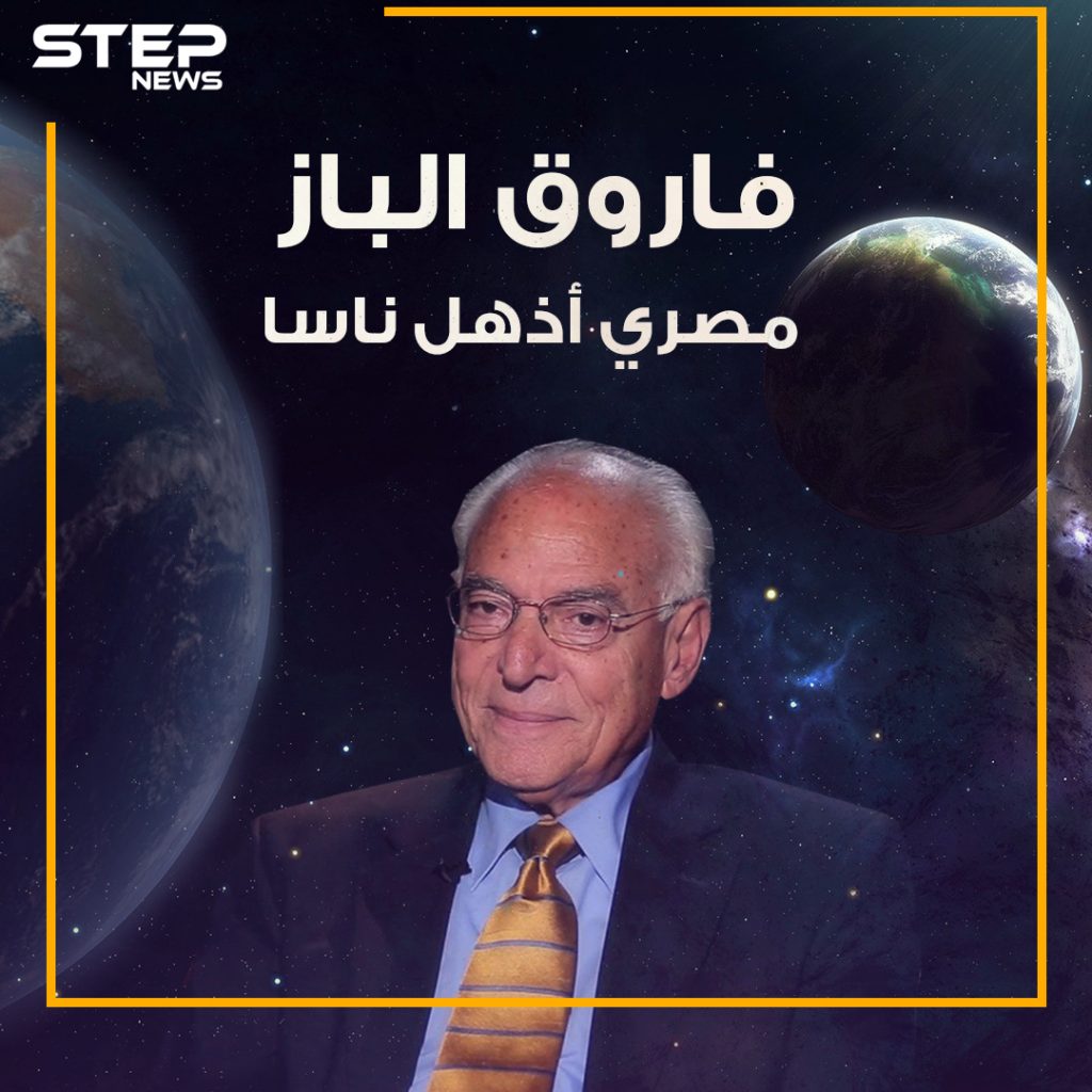 مهندس الهبوط على سطح القمر والمصري الذي كرمته ناسا ... قصة العالم فاروق الباز