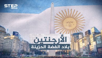 Ø§Ù„Ø§Ø±Ø¬Ù†ØªÙŠÙ† Ø§Ù„ÙŠÙˆÙ… ÙˆÙƒØ§Ù„Ø© Ø³ØªÙŠØ¨ Ø§Ù„Ø¥Ø®Ø¨Ø§Ø±ÙŠØ©