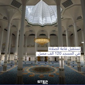 في ذكرى المولد النبوي الشريف الجزائر تفتح أكبر مسجد في البلاد بسعة تصل إلى 120 ألف مصلٍّ