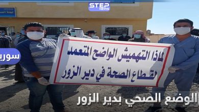 احتجاجات من الكوادر الطبية في دير الزور على الوضع الصحي