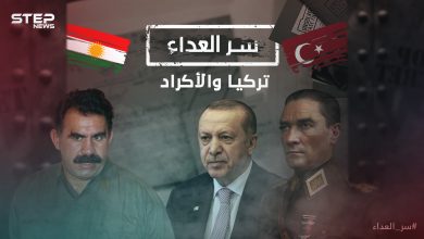 آلاف الضحايا وعشرات القرى المدمرة .. سر العداء بين تركيا والأكراد منذ عهد العثمانيين وصولاً لأردوغان