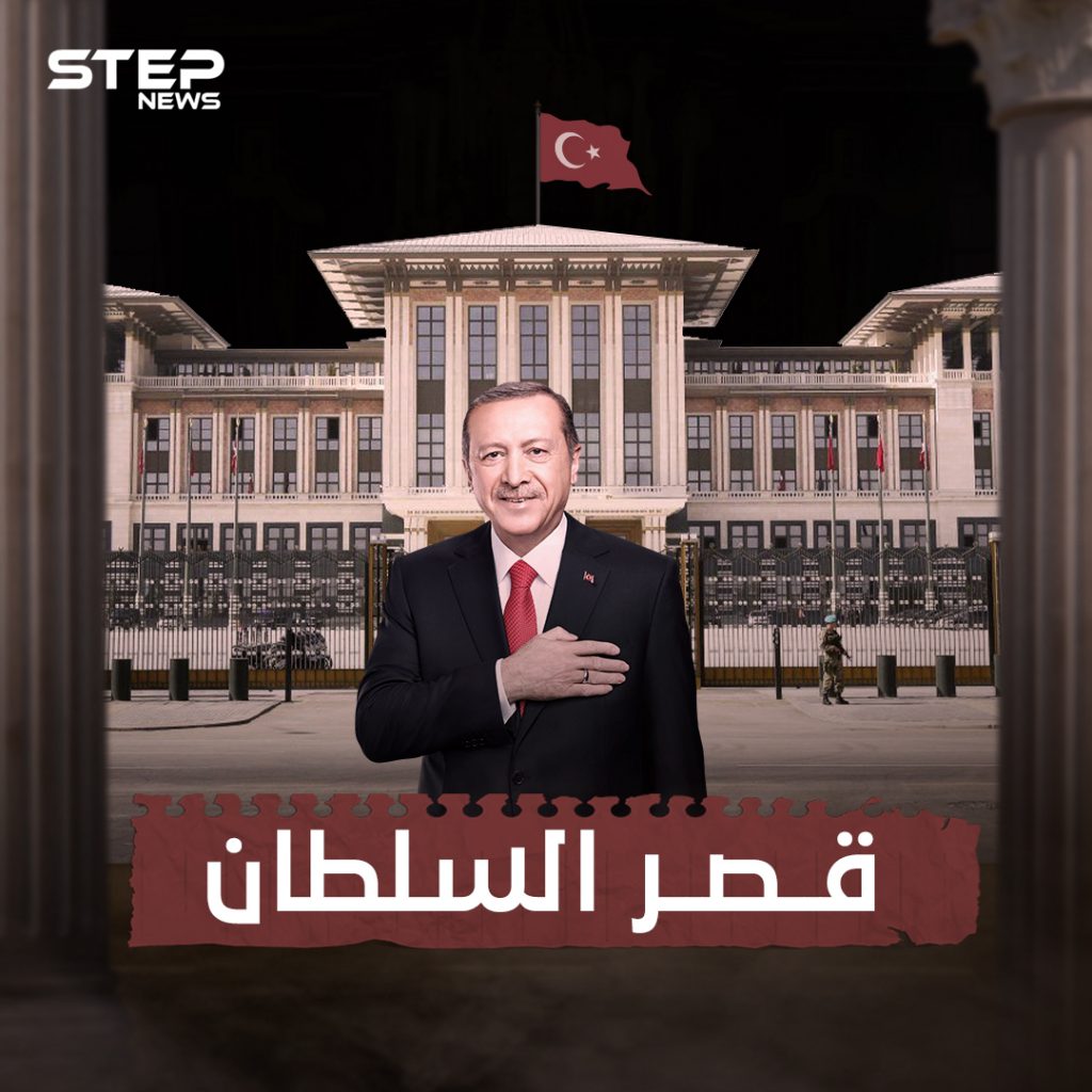 قصر أردوغان .. سرقة لأموال الشعب أم بناء يعزز مكانة تركيا