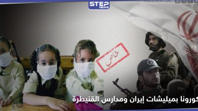 كورونا يصيب عناصر الميليشيات الإيرانية بحلب وأطفال بمدارس القنيطرة