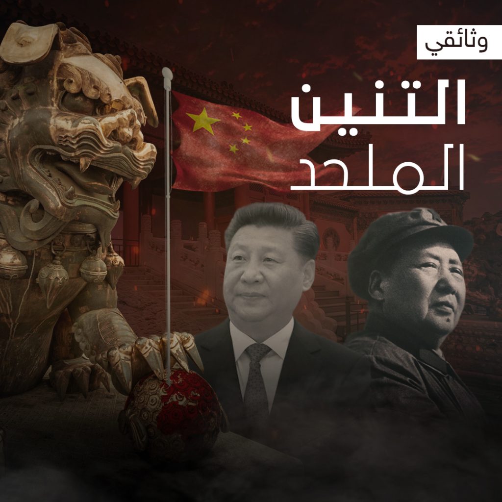استعدوا للزعيم الجديد .. وثائقي كيف تعمل الصين للسيطرة على العالم