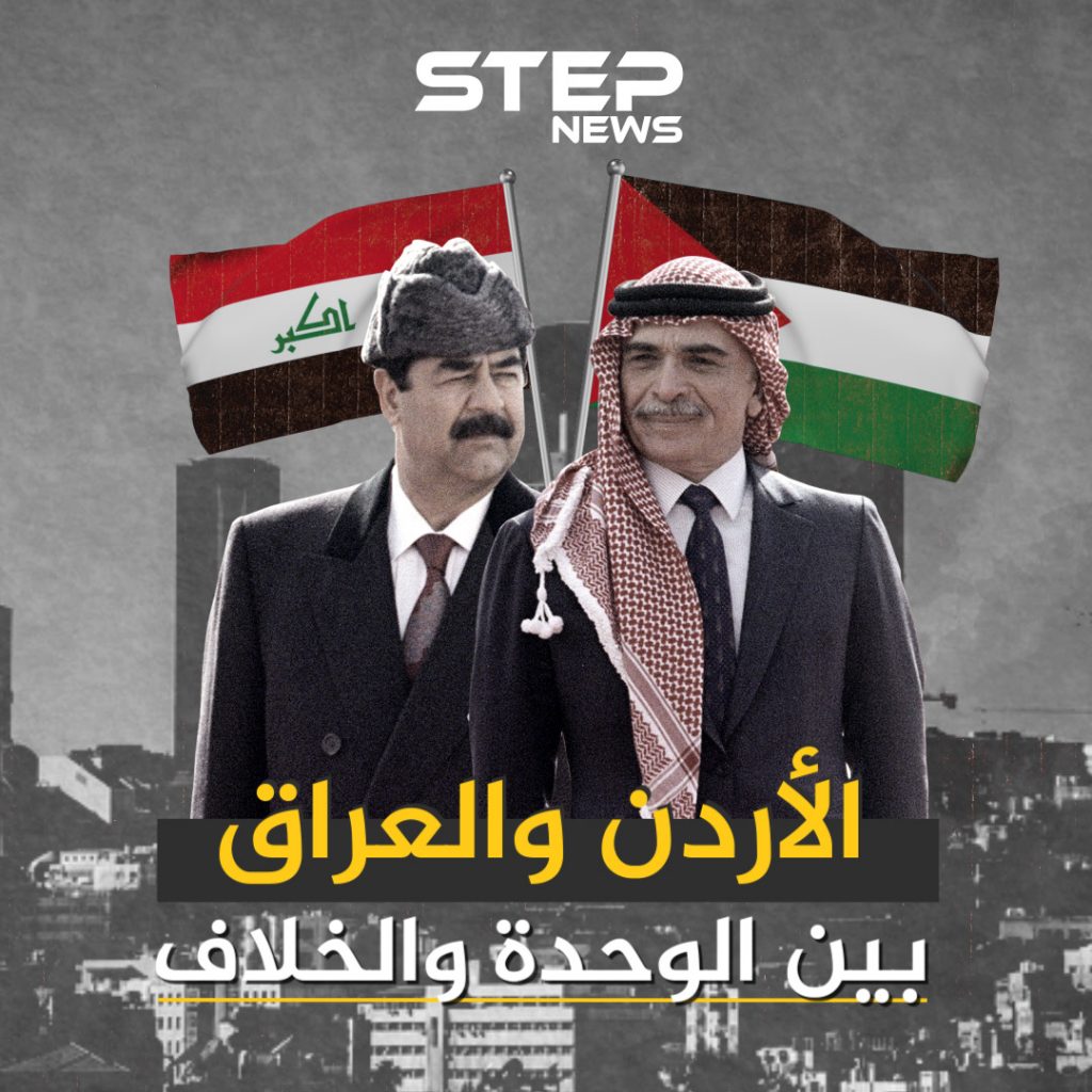 العراق والأردن .. وحدة انتهت بانقلاب عسكري وعلاقات وصفت بالقوية
