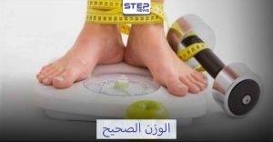 الخطوات اللازمة للحصول على الوزن الصحيح
