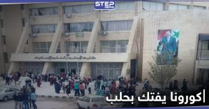 خاص|| وفاة طالبتين في حلب بسبب كورونا والنّظام السوري عاجز عن إيقافه