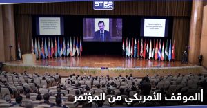 الخارجية الأمريكية تكشف موقفها الحاسم من مؤتمر اللاجئين السوريين الذي عقد في دمشق