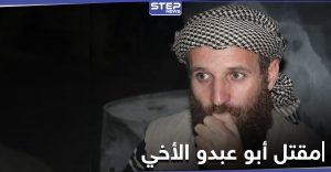 اغتيال "ابو عبدو الأخي" أحد أبرز قياديي الجبهة الوطنية للتحرير الموالية لتركيا.. فمن هو