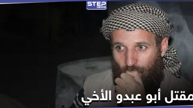 اغتيال "ابو عبدو الأخي" أحد أبرز قياديي الجبهة الوطنية للتحرير الموالية لتركيا.. فمن هو