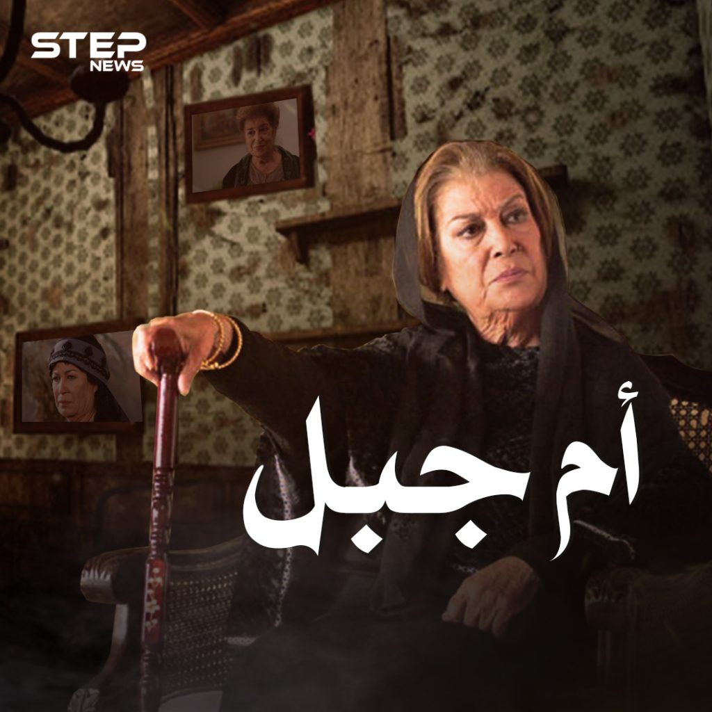 سيدة الهيبة أم جبل .. منى واصف وحيدة في دمشق