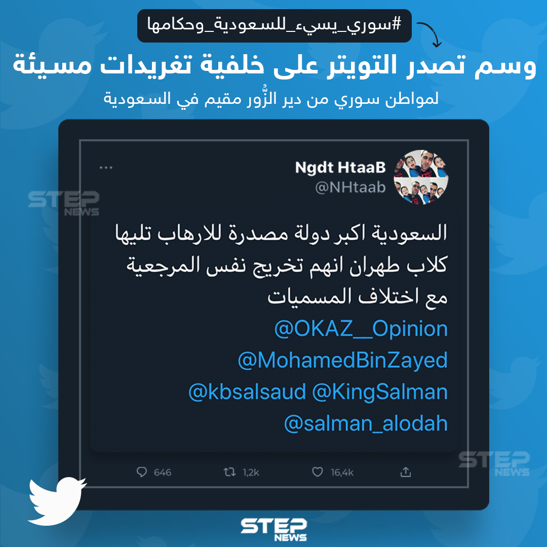 وسم #سوري_يسيء_للسعودية_وحكامها يتصدر على تويتر بسبب تغريدة لمواطن سوري مقيم في المملكة، ما رأيك ؟