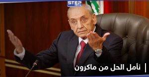 نبيه بري: الطريق إلى حكومة لبنانية جديدة "مسدود بالكامل" ونأمل من ماكرون حل المشكلة