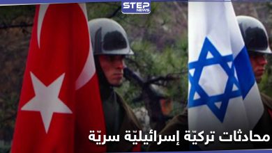 تقرير أمريكي يكشف تفاصيل محادثات سريّة تجريها تركيا لـ تعزيز العلاقات مع إسرائيل