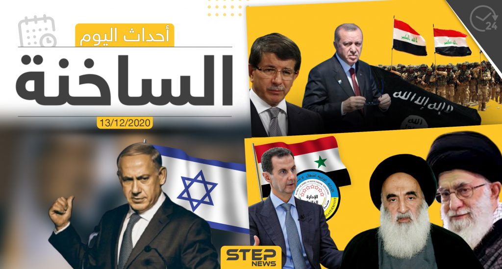 أهم أخبار اليوم في سوريا والعالم- الأحد 13/12/2020
