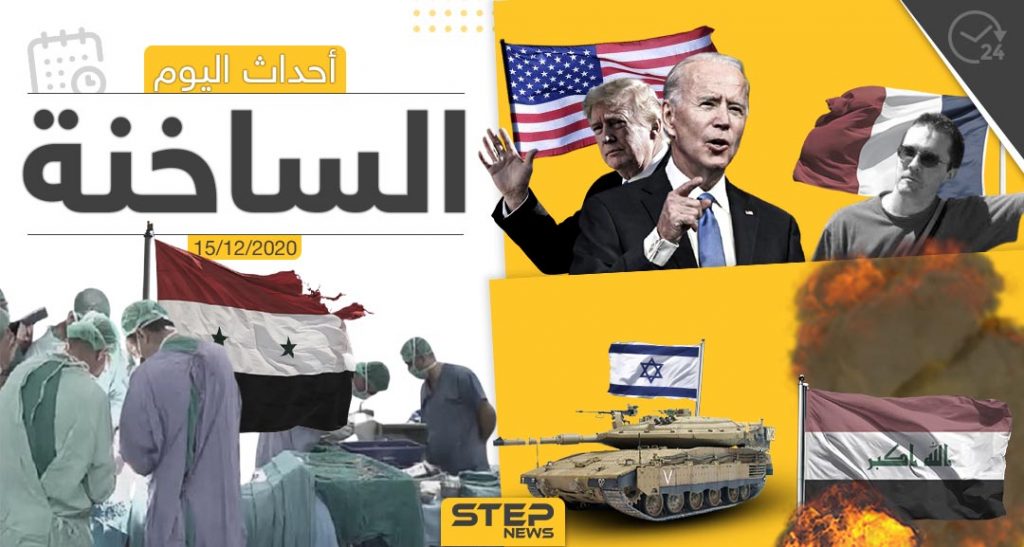 أهم أخبار اليوم في سوريا والعالم- الثلاثاء 15/12/2020