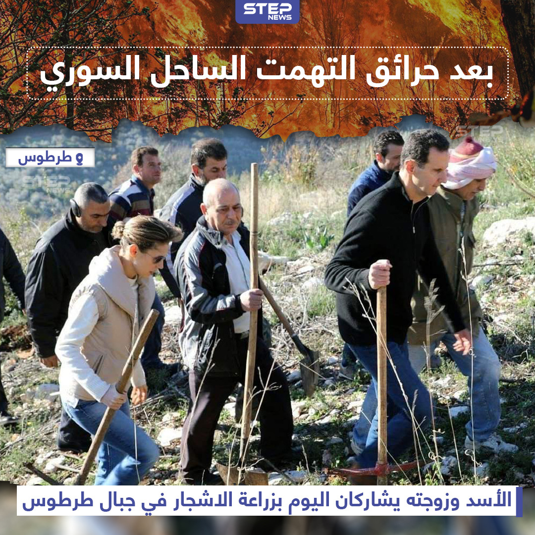 الأسد وزوجته يشاركان في زراعة الأشجار في جبال طرطوس
