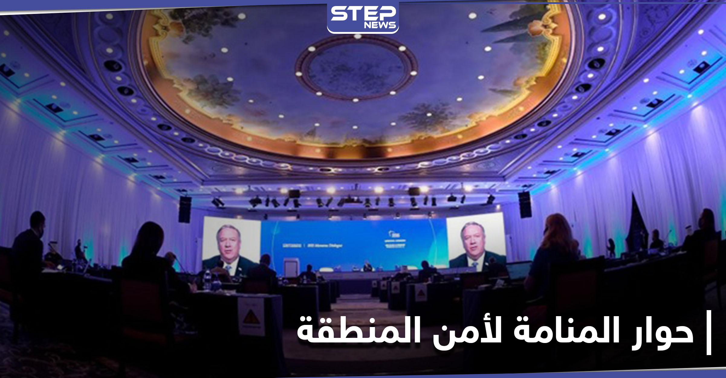 مؤتمر "حوار المنامة" لأمن الشرق الأوسط