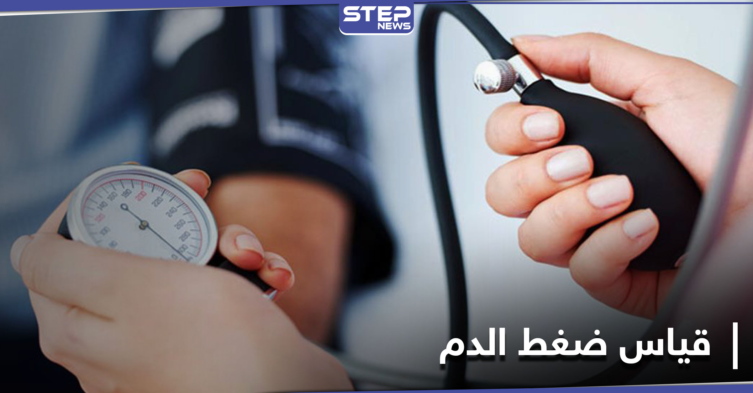 خطأ شائع في قياس ضغط الدم يؤدي إلى الوفاة المبكرة 