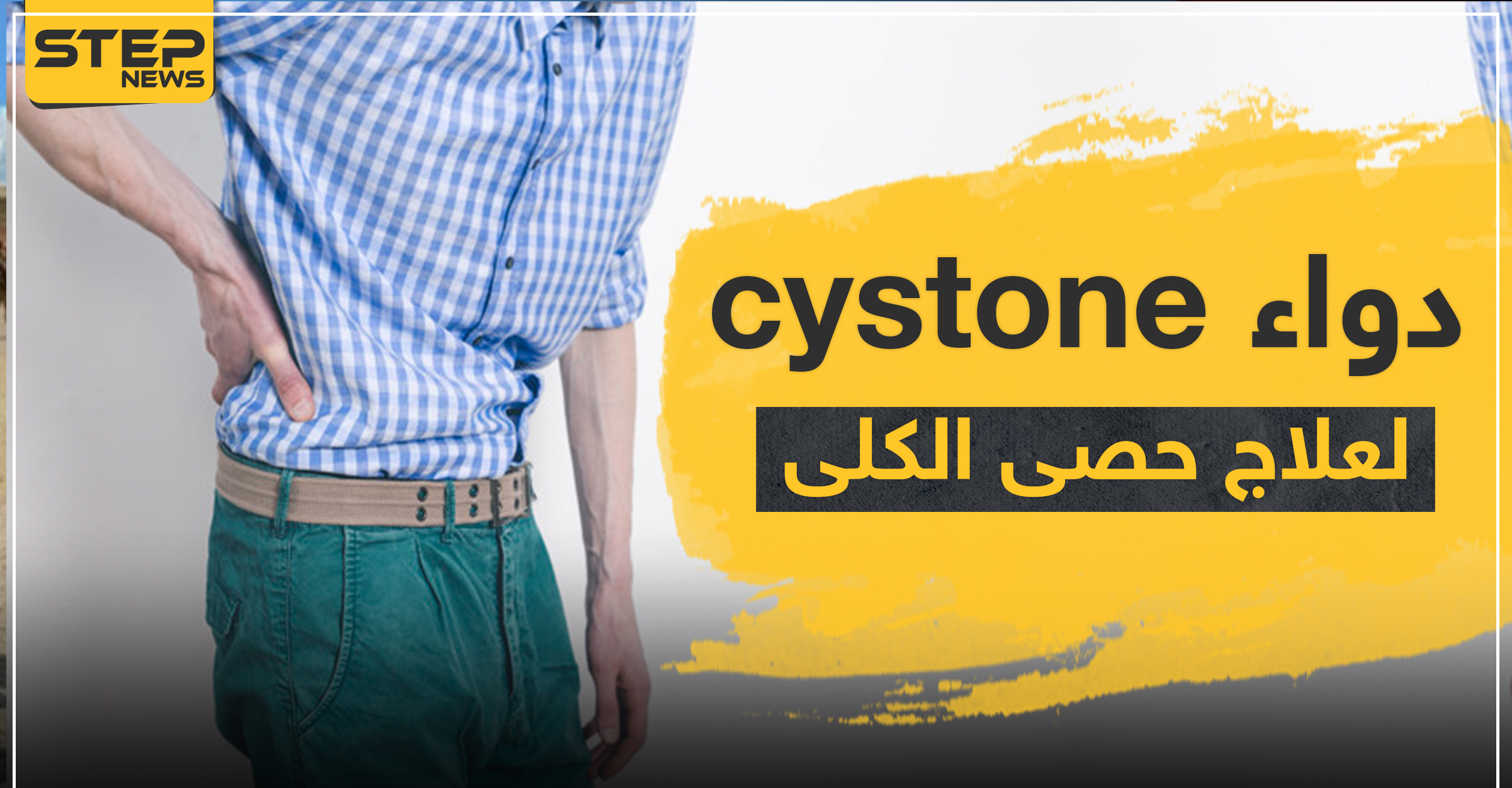 دواء cystone لعلاج حصى الكلى