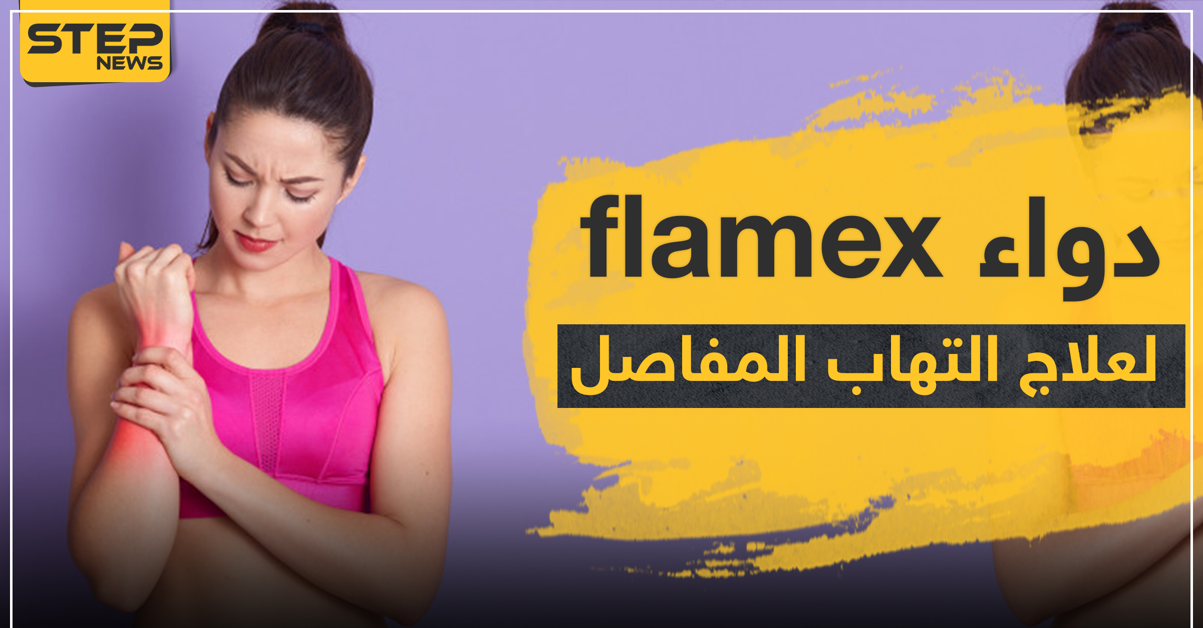 دواء flamex لعلاج التهاب المفاصل