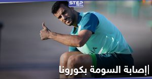 قرار هام من نادي الأهلي السعودي بعد إصابة اللاعب السوري عمر السومة بفيروس كورونا