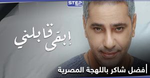 الفنان فضل شاكر يطلق أغنية جديدة باللهجة المصرية (فيديو)