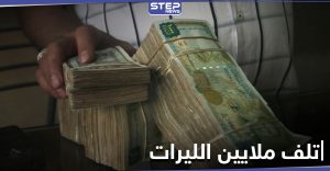 شاحن بطارية تسبب بتلف مبلغ 20 مليون ليرة سورية بـ"الفرشة" لمواطن في حلب
