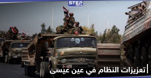 قوات النظام تستقدم تعزيزاتٍ عسكرية لـ عين عيسى ومحيطها وسط قصف مدفعي تتعرض له المدينة