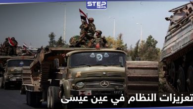 قوات النظام تستقدم تعزيزاتٍ عسكرية لـ عين عيسى ومحيطها وسط قصف مدفعي تتعرض له المدينة
