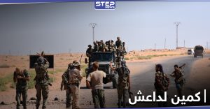 كمين لداعش على طريق حمص يوقع مجزرة بمقاتلي الفرقة الرابعة بقوات النظام السوري