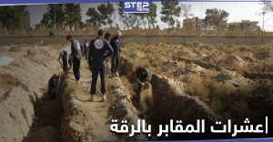 بالأرقام.. عشرات المقابر الجماعة من ضحايا داعش عثر عليها بالرقة خلال 2020