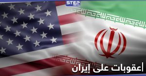 عقوبات أمريكية جديدة على أفراد وكيانات إيرانية لها علاقة بالبرنامج الكيميائي المخفي