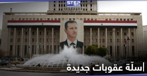 عقوبات أمريكية جديدة على 8 أفراد و9 كيانات تابعة للنظام السوري بينها البنك المركزي