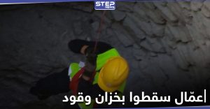 عمال سوريون يلقون حتفهم في محاولة لإنقاذ صديقهم الذي سقط داخل خزان وقود