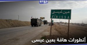 خاص|| هل سيطرت قوات النظام السوري على بلدة عين عيسى بريف الرقة.. تزامناً مع تحركات لقسد وروسيا
