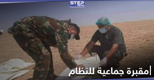 قوات النظام السوري تعثر على مقبرة جماعية في القنيطرة لرفات مقاتليها