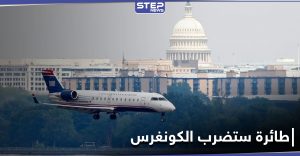 "نُحلق بطائرة مدنية".. رسالة صوتية اخترقت أبراج المراقبة في نيويورك وهددت بـ ضرب الكونغرس