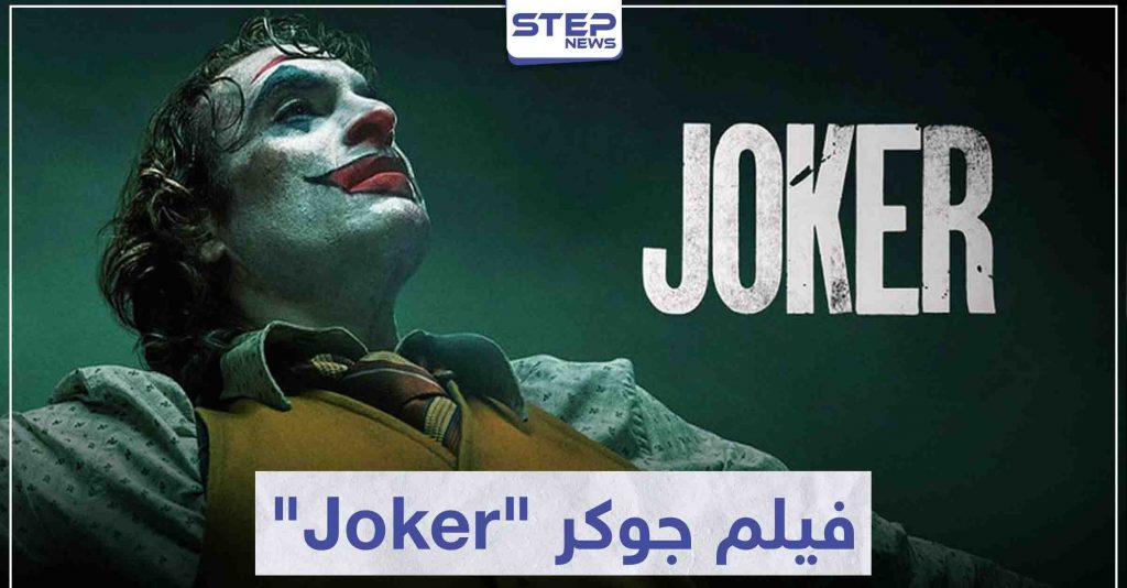 فيلم جوكر "Joker" لمحبي أفلام الإثارة و الجريمة و الغموض وكالة ستيب