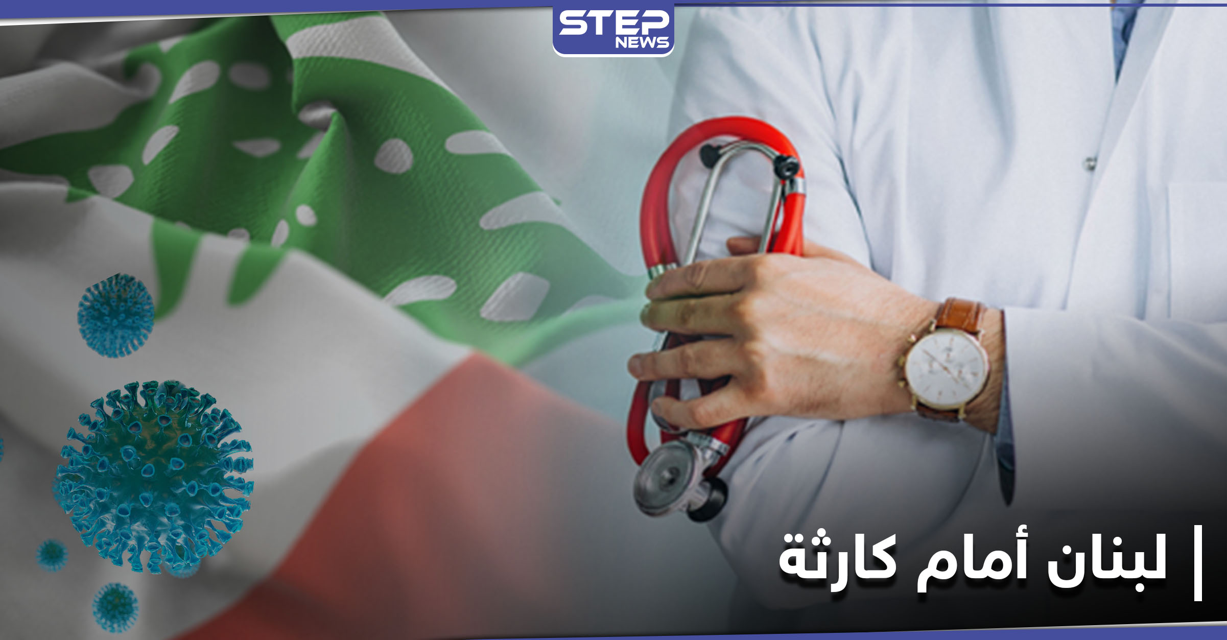 أطباء لبنان يحذّرون من "كارثة" جراء ارتفاع إصابات كورونا