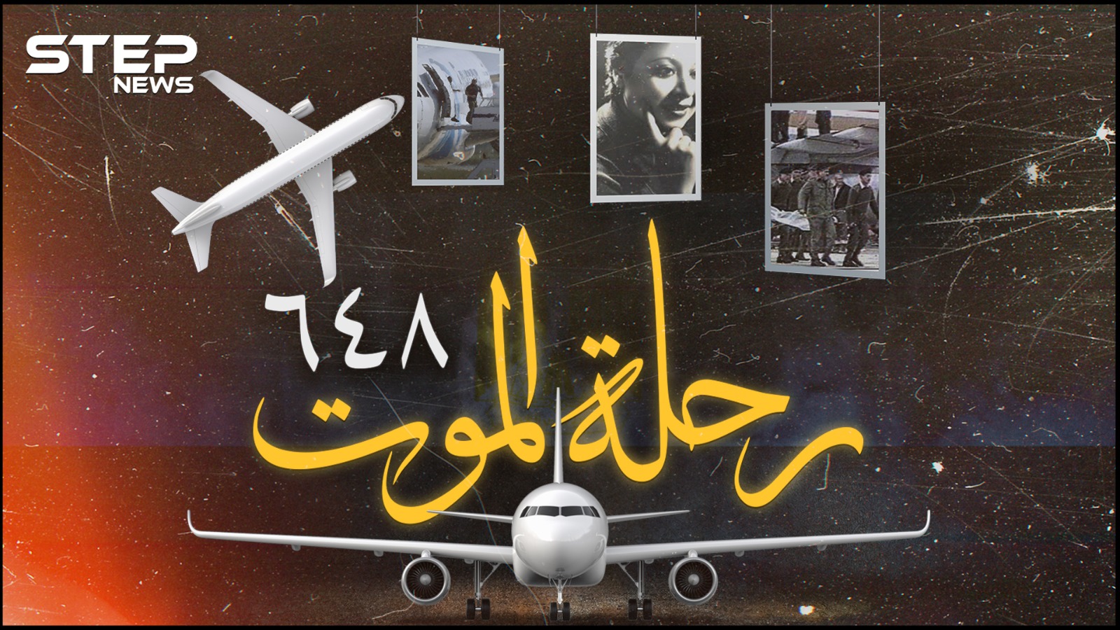 اختطاف طائرة مصرية